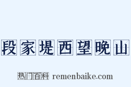 段家堤西望晚山是什么意思的图片